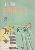 儿童手风琴入门  第2册（1989 PDF版）