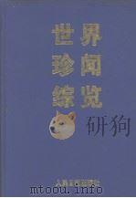 世界珍闻综览  下（1998 PDF版）