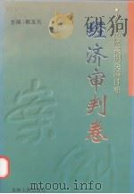 人民法院案例类编评析  经济审判卷（1998 PDF版）