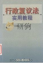 行政复议法实用教程（1999 PDF版）