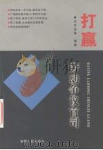 打赢劳动争议官司 1999 PDF电子版封面 7212017396 汪芳泉等编著