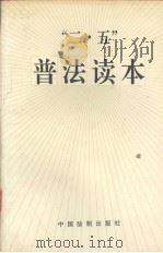 “二·五”普法读本（1991.07 PDF版）