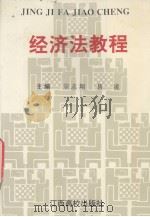 经济法教程   1996  PDF电子版封面  7810335820  宗志翔，易凌主编 