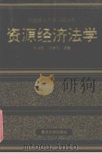 资源经济法学 1998 PDF电子版封面 7562414076 陈德敏,张孝烈编著