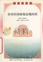农村经济政策法规问答（1999 PDF版）