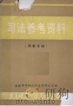 司法参考资料  形式专辑（1983 PDF版）