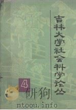 吉林大学社会科学论丛 4 法学专集 1979 PDF电子版封面 吉林大学社会科学报编辑部编