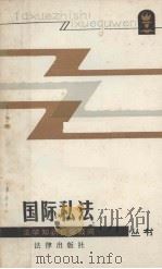 法学知识自学顾问丛书  国际私法（1986.08 PDF版）