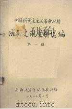 中国新民主主义革命时期法制建设资料选编  第1册（1982 PDF版）