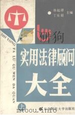 实用法律顾问大全 上 1992 PDF电子版封面 7560206638 韩起祥,丁乐超编