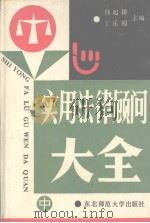 实用法律顾问大全 中 1992 PDF电子版封面 7560201911 韩起祥,丁乐超编