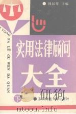 实用法律顾问大全  下（1992 PDF版）