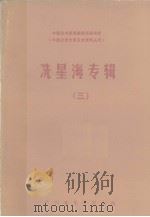 冼星海专辑  3（1982 PDF版）