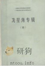 冼星海专辑  4（1983 PDF版）