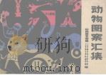 动物图案汇集（ PDF版）