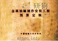 金属油罐制作安装工程予算定额（1977 PDF版）