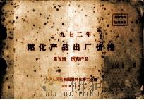 1972年燃化产品出厂价格  第5册  医药产品（1971 PDF版）
