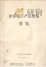 世界电子产品贸易要览 1989 PDF电子版封面 机电部电子科技情报所编