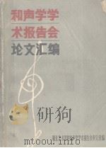 和声学学术报告会论文汇编（1979 PDF版）