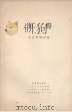 引得  第3号  考古质疑引得（1941 PDF版）