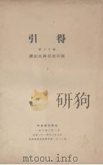 引得  第30号  礼记注疏引书引得（1937 PDF版）