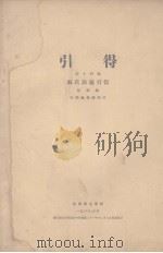 引得  第14号  苏氏演义引得（1933 PDF版）