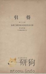 引得 第39号 全汉三国晋南北朝诗作者引得 1941 PDF电子版封面 引得编撰处编