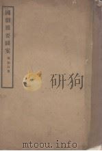 国剧简要图案（1935 PDF版）