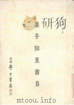 墨子知见书目（1969 PDF版）