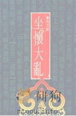 坐怀大乱（1988 PDF版）