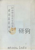 江西师范大学图书馆古籍善本书目（ PDF版）