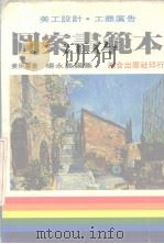 图案画范本 美工设计 工商广告 1984 PDF电子版封面 杨永义编