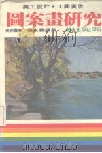 图案画研究 美工设计 工商广告 1984 PDF电子版封面 杨永义编