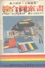 综合图案画 美工设计、工商广告 1984 PDF电子版封面 杨永义编