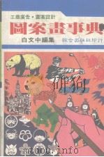 综合图案画  白文中编集、美工设计、工商广告（1986 PDF版）