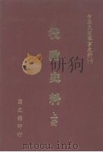 中华民国军事史料  1  役政史料  上（1990 PDF版）
