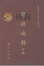 中华民国军事史料 1 役政史料 下 1990 PDF电子版封面 候坤宏编