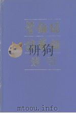 管锥编索引谈艺录索引 1990 PDF电子版封面 7101003443 陆文虎编