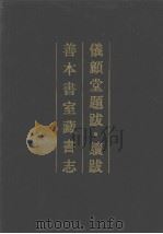 仪顾堂题跋 续跋 善本书室藏书志 清人书目题跋丛刊2 1990 PDF电子版封面 7101002757 (清)陆心源撰;(清)丁丙撰
