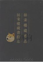 皕宋楼藏书志  皕宋楼藏书续志  上  清人书目题跋丛刊一（1990 PDF版）