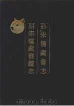 皕宋楼藏书志 皕宋楼藏书续志 1990 PDF电子版封面 7101002722 (清)陆心源撰