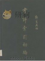 书评索引初编（1970 PDF版）