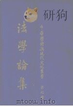 法学论集丛书  第9册（1983 PDF版）