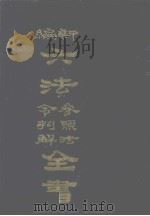 新编六法参照法令判解全书 1986 PDF电子版封面 林纪东等编纂