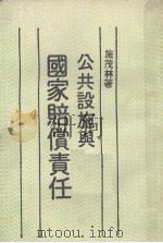 公共设施与国家赔偿责任（1982 PDF版）