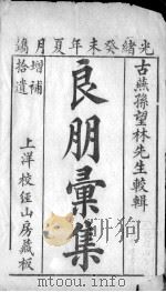良朋汇集 1644 PDF电子版封面 (清)孙伟辑