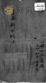 景岳新方砭  下（ PDF版）