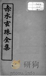 赤水玄珠全集、医案、医旨绪余  卷3-4（ PDF版）