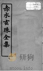 赤水玄珠全集、医案、医旨绪余  卷3-5（ PDF版）
