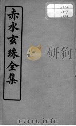 赤水玄珠全集、医案、医旨绪余  卷5-6（ PDF版）